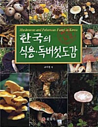 한국의 식용.독버섯 도감
