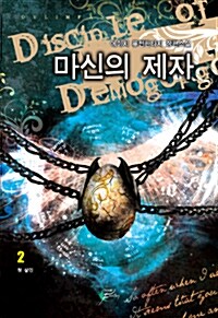 마신의 제자 2