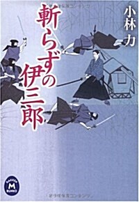 斬らずの伊三郞 (學硏M文庫 こ 11-5) (文庫)