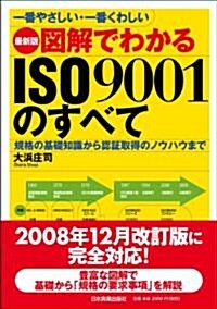 一番やさしい·一番くわしい 最新版 圖解でわかるISO9001のすべて (最新2版, 單行本(ソフトカバ-))