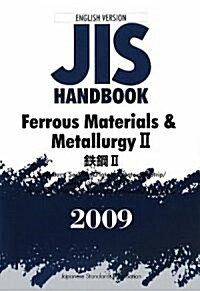 英譯版 JISハンドブック 鐵鋼2〈2009〉 (單行本)