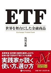 ETF 世界を舞台にした金融商品 (現代の鍊金術師シリ-ズ) (A5判, 單行本(ソフトカバ-))