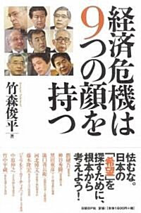 經濟危機は9つの顔を持つ (單行本)