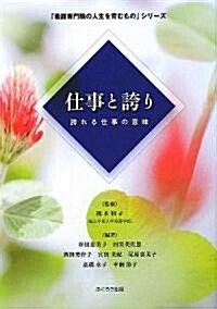 仕事と誇り―誇れる仕事の意味 (「看護專門職の人生を育むもの」シリ-ズ) (單行本)