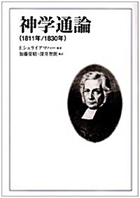 神學通論(1811年/1830年) (單行本)