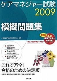 ケアマネジャ-試驗模擬問題集〈2009〉 (單行本)