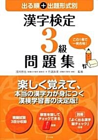 出る順+出題形式別 漢字檢定3級問題集 (單行本(ソフトカバ-))