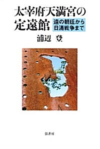 太宰府天滿宮の定遠館―遠の朝廷から日淸戰爭まで (單行本)