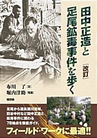 田中正造と足尾鑛毒事件を步く 改訂 (單行本)