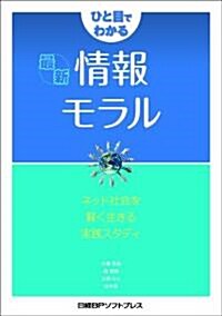 ひと目でわかる最新情報モラル~ネット社會を生き拔く實踐スキル~ (1, 單行本(ソフトカバ-))