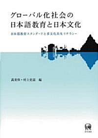 グロ-バル化社會の日本語敎育と日本文化―日本語敎育スタンダ-ドと多文化共生リテラシ- (單行本)