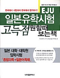 일본유학시험(EJU) 고득점 원할때 보는 책 : 종합과목 + 일본어독해