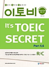 이토비 Its TOEIC Secret R/C Part 5,6