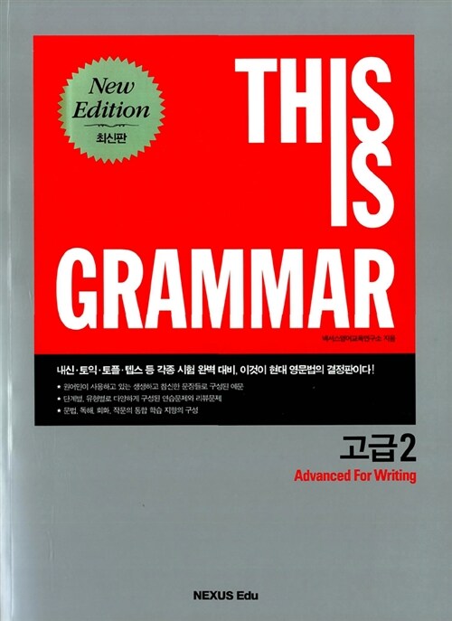 [중고] This Is Grammar 고급 2