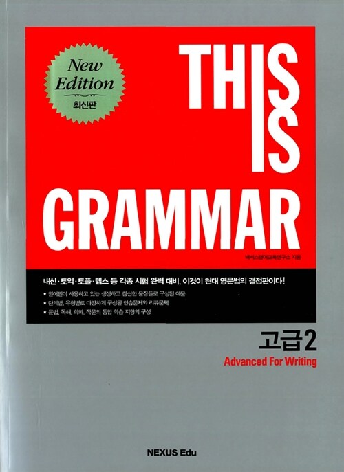 This Is Grammar 고급 2