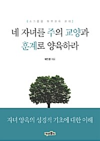 네 자녀를 주의 교양과 훈계로 양육하라