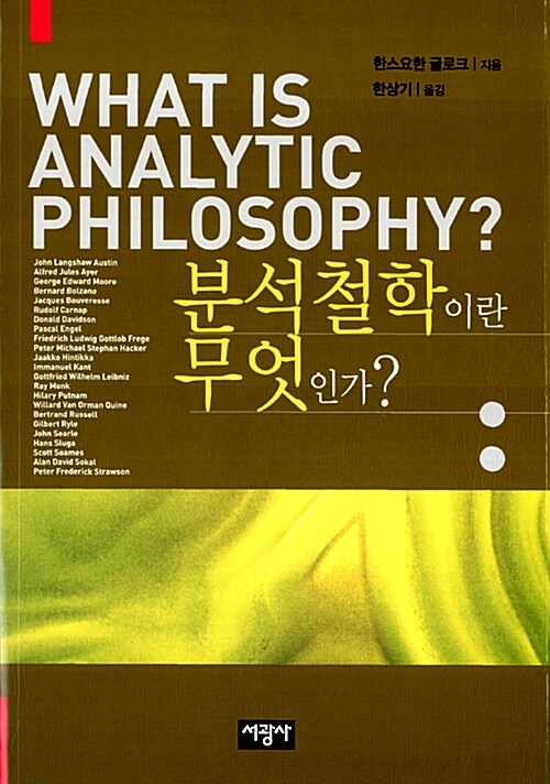 분석철학이란 무엇인가?