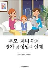 [중고] 부모－자녀 관계 평가 및 상담의 실제