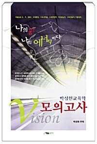 Vision 박성현 교육학 모의고사