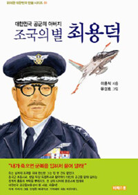 (조국의 별) 최용덕 :대한민국 공군의 아버지 