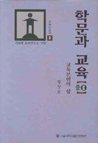 학문과 교육 . 중2 : 교육본위의 삶