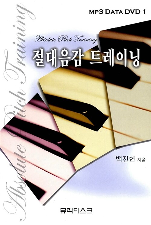 [중고] 절대음감 트레이닝