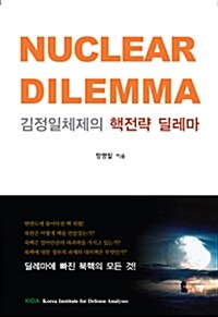 김정일체제의 핵전략 딜레마