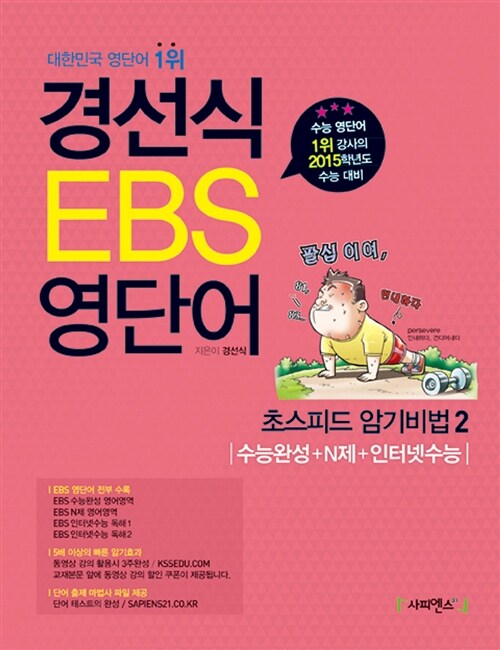 경선식 EBS 영단어 초스피드 암기비법 2 : 수능완성, N제, 인터넷수능