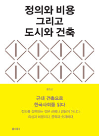 정의와 비용 그리고 도시와 건축 :근대 건축으로 한국사회를 읽다 