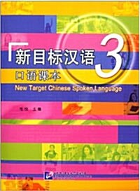 [중고] 新目標漢語口語課本3 [平裝] 신목표한어구어과본3