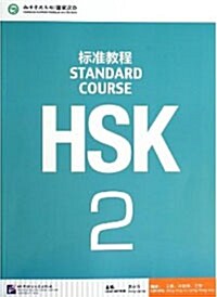 HSK標准?程-2 [平裝] HSK표준교정-2