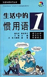 漢語熟語學習叢書:生活中的慣用語1(附MP3光盤1張) [平裝] 한어숙어학적총서:생활중적관용어1