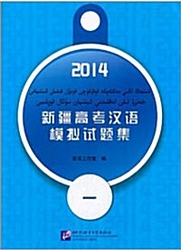 (2014)新疆高考漢語模擬試題集1 [平裝] 신강고고한어모의시제집1