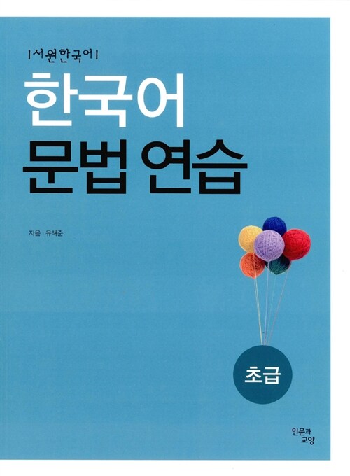 서원한국어 한국어 문법 연습 초급