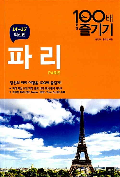 파리 100배 즐기기 (2014-2015년 최신개정판)