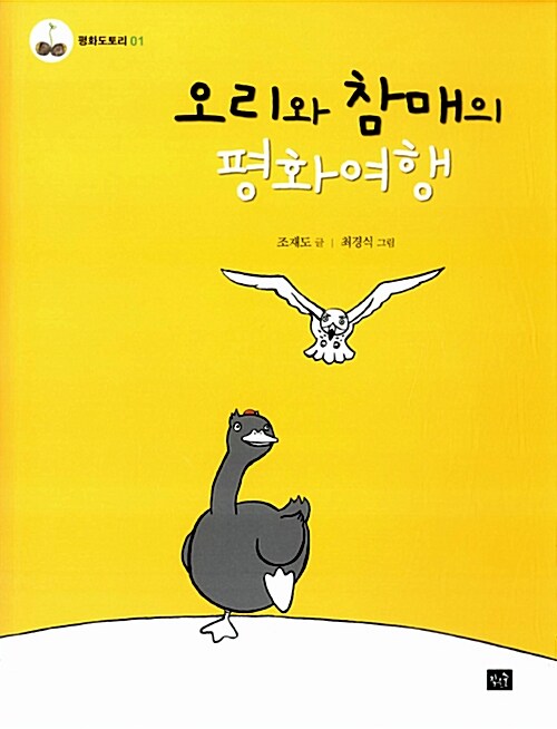 오리와 참매의 평화여행