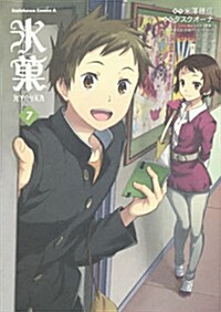 氷菓 (7) (カドカワコミックス·エ-ス) (コミック)