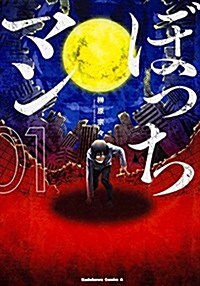 ぼっちマン (1) (カドカワコミックス·エ-ス) (コミック)