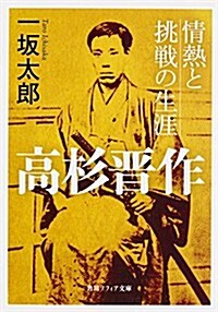 高杉晉作 情熱と挑戰の生涯 (角川ソフィア文庫) (文庫)