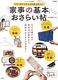 リンネル特別編集 「家事の基本」おさらい帖 (e-MOOK) (大型本)