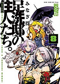 足洗邸の住人たち。 【完全版】 8卷 (ガムコミックスプラス) (コミック)