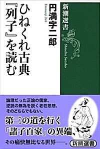 ひねくれ古典『列子』を讀む (新潮選書) (單行本)