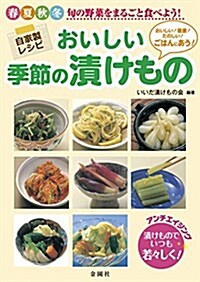 おいしい季節の漬けもの (單行本(ソフトカバ-))