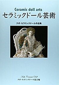 セラミックド-ル藝術:クボ·セラミックド-ル作品集 (單行本(ソフトカバ-))