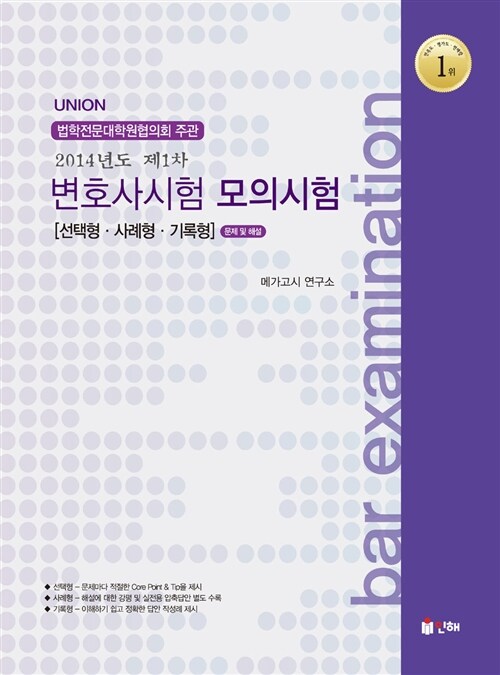UNION 2014년 제1차 변호사시험 모의시험 [선택형.사례형.기록형]