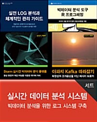 실시간 데이터 분석 시스템 세트 - 전4권