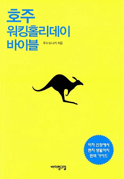 호주 워킹홀리데이 바이블