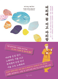머리에 꽃 이고 아리랑