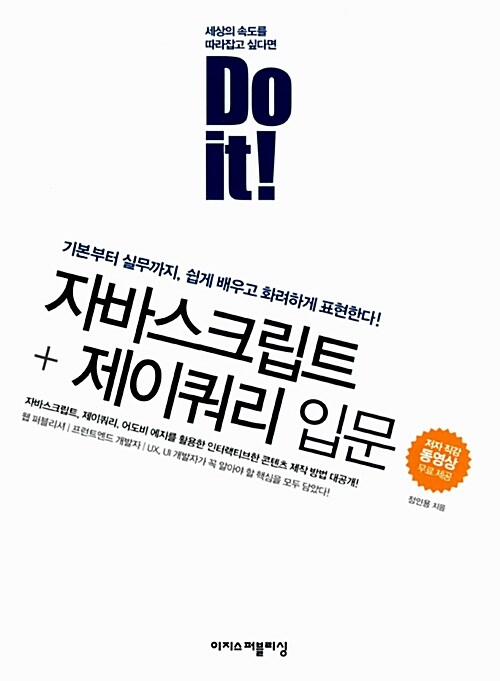 [중고] Do it! 자바스크립트 + 제이쿼리 입문