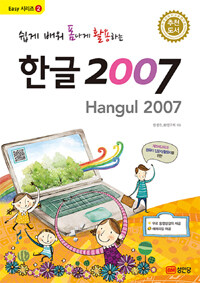 (쉽게 배워 폼나게 활용하는)한글 2007= Hangul 2007